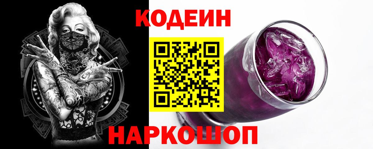 Кодеиновый сироп Lean Purple Drank  Вход с VPN  Красноуфимск  Кодеин напиток Lean (лин) 